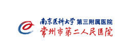 常州市第二人民医院