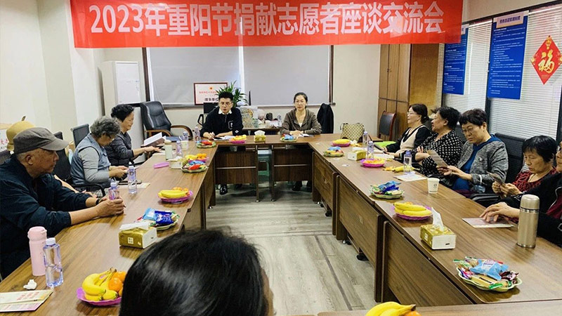 2023年重阳节捐献志愿者座谈交流会